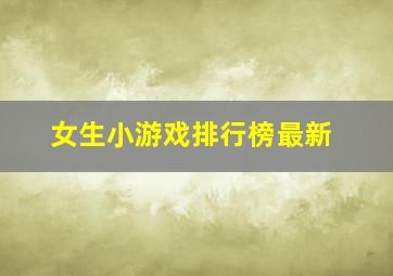 女生小游戏排行榜最新