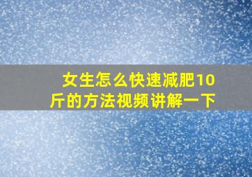 女生怎么快速减肥10斤的方法视频讲解一下