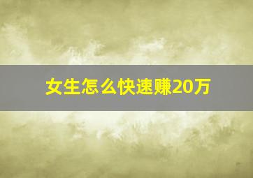 女生怎么快速赚20万