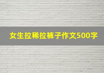 女生拉稀拉裤子作文500字