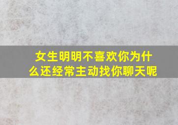 女生明明不喜欢你为什么还经常主动找你聊天呢