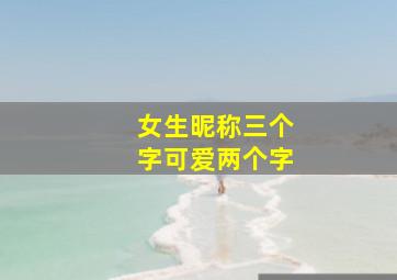 女生昵称三个字可爱两个字