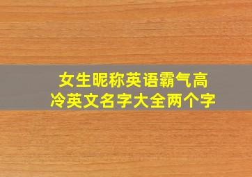 女生昵称英语霸气高冷英文名字大全两个字