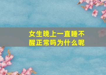 女生晚上一直睡不醒正常吗为什么呢