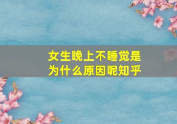 女生晚上不睡觉是为什么原因呢知乎