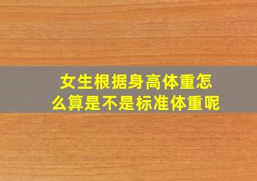 女生根据身高体重怎么算是不是标准体重呢