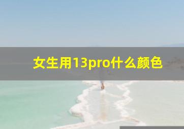 女生用13pro什么颜色