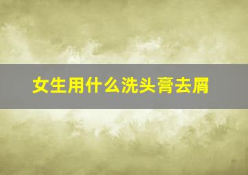 女生用什么洗头膏去屑