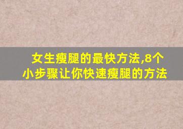 女生瘦腿的最快方法,8个小步骤让你快速瘦腿的方法