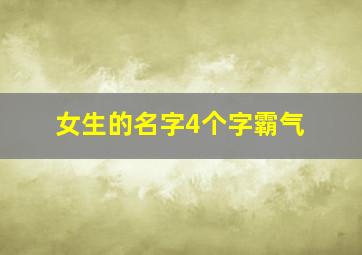 女生的名字4个字霸气