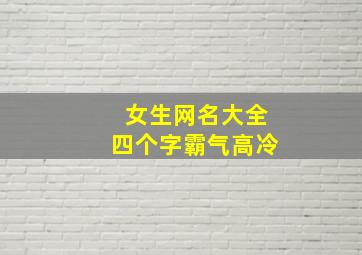 女生网名大全四个字霸气高冷