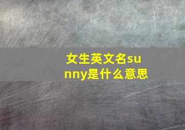 女生英文名sunny是什么意思