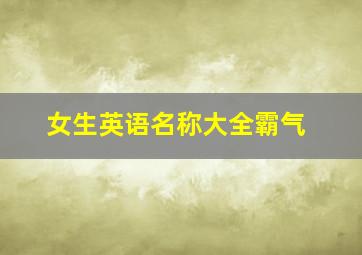 女生英语名称大全霸气