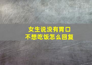 女生说没有胃口不想吃饭怎么回复