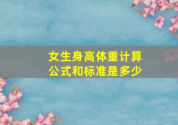 女生身高体重计算公式和标准是多少