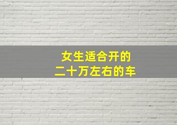 女生适合开的二十万左右的车