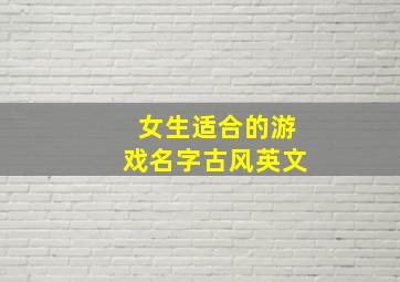 女生适合的游戏名字古风英文