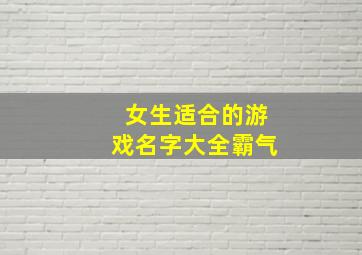 女生适合的游戏名字大全霸气