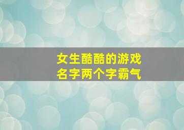 女生酷酷的游戏名字两个字霸气