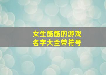 女生酷酷的游戏名字大全带符号