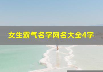 女生霸气名字网名大全4字