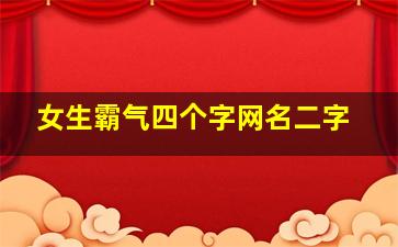 女生霸气四个字网名二字