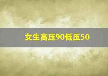 女生高压90低压50