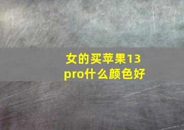 女的买苹果13pro什么颜色好