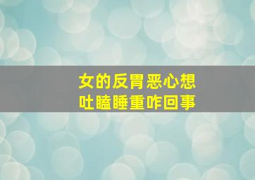 女的反胃恶心想吐瞌睡重咋回事