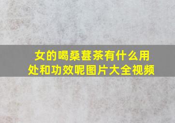 女的喝桑葚茶有什么用处和功效呢图片大全视频