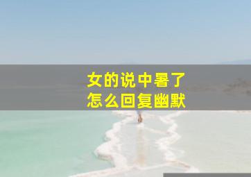 女的说中暑了怎么回复幽默