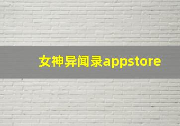 女神异闻录appstore