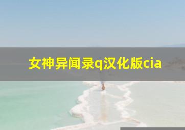 女神异闻录q汉化版cia