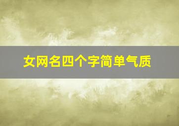 女网名四个字简单气质