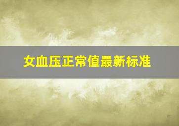 女血压正常值最新标准