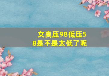 女高压98低压58是不是太低了呢