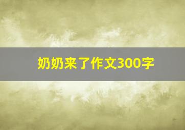 奶奶来了作文300字