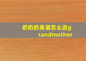 奶奶的英语怎么说grandmother