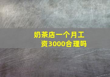 奶茶店一个月工资3000合理吗