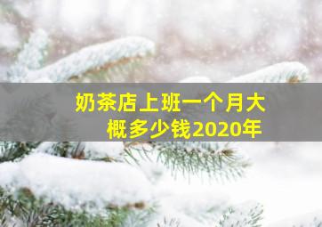 奶茶店上班一个月大概多少钱2020年