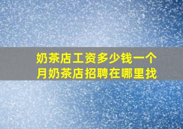 奶茶店工资多少钱一个月奶茶店招聘在哪里找