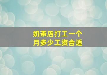 奶茶店打工一个月多少工资合适