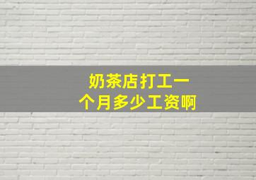 奶茶店打工一个月多少工资啊