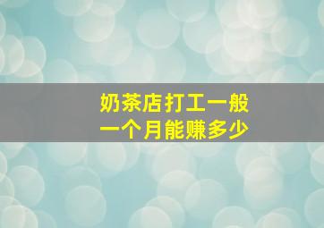 奶茶店打工一般一个月能赚多少