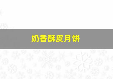 奶香酥皮月饼