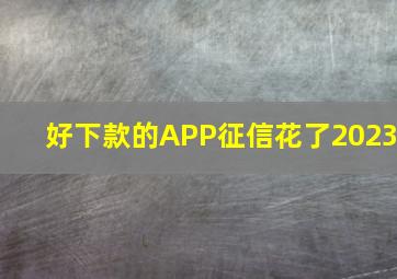 好下款的APP征信花了2023