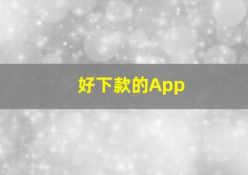 好下款的App