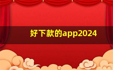 好下款的app2024