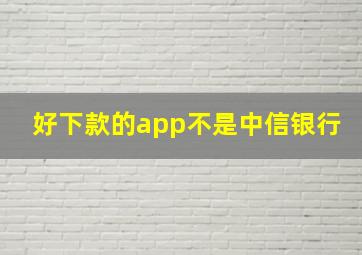 好下款的app不是中信银行