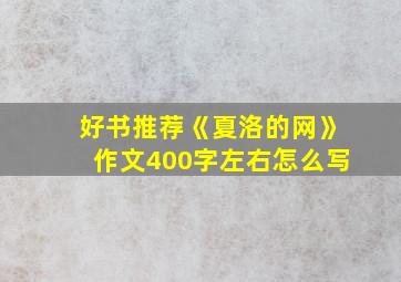 好书推荐《夏洛的网》作文400字左右怎么写